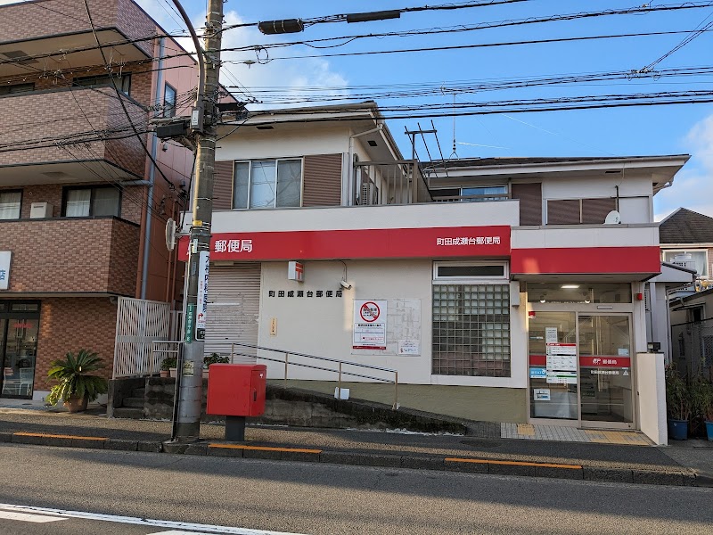 町田成瀬台郵便局