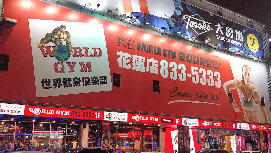 World Gym世界健身俱樂部 花蓮國聯店