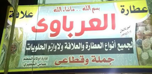 عطارة العرباوي