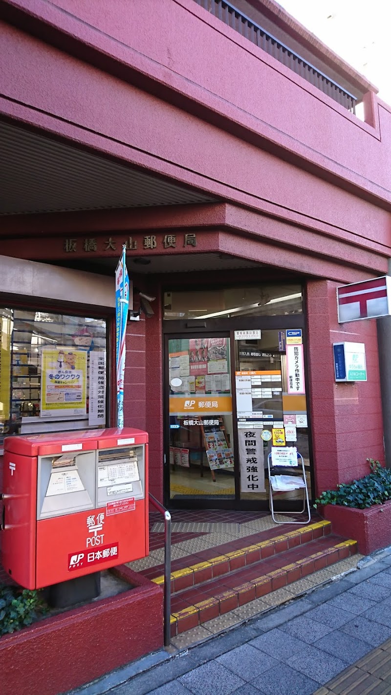 板橋大山郵便局
