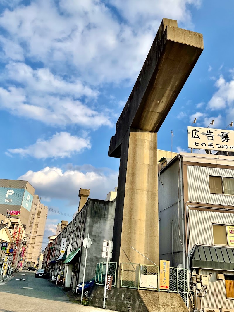 姫路モノレール橋脚建築群