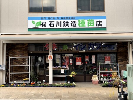 (有)石川鉄造種苗店