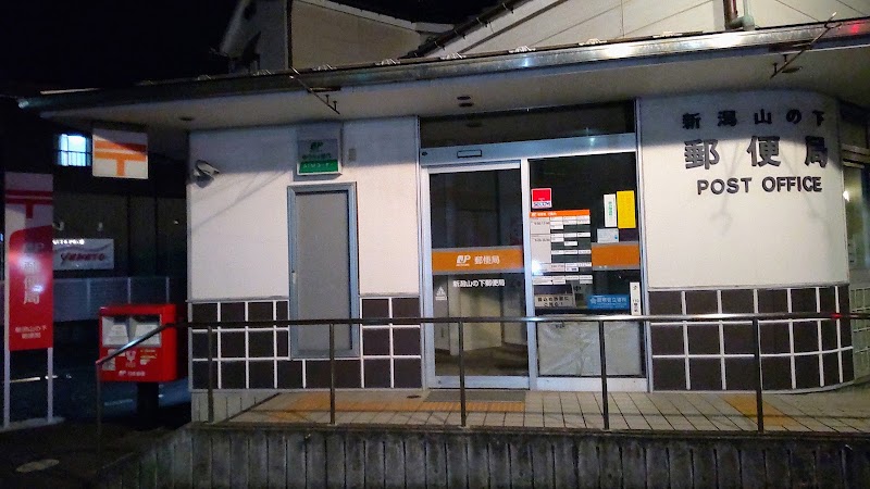 新潟山の下郵便局