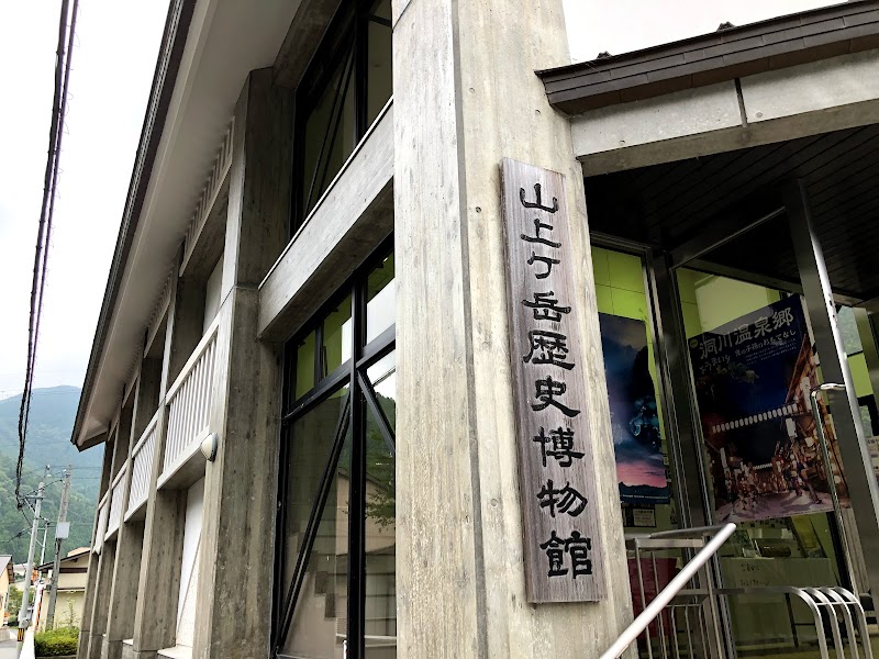 山上ケ岳歴史博物館