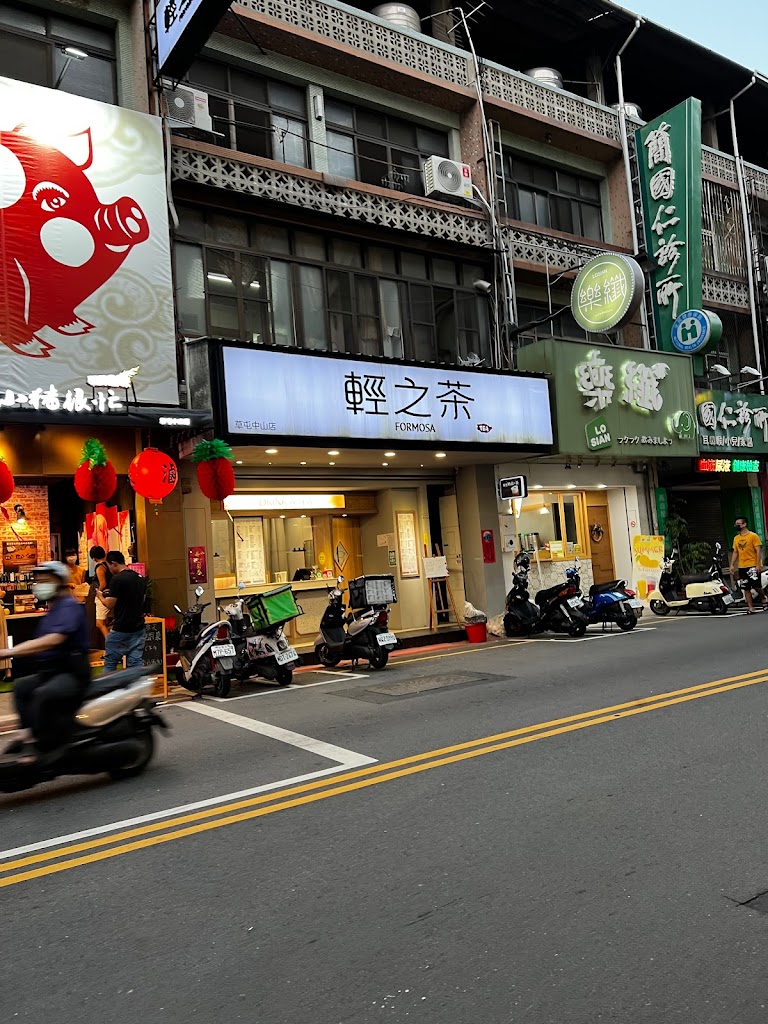 輕之茶-草屯中山店 的照片