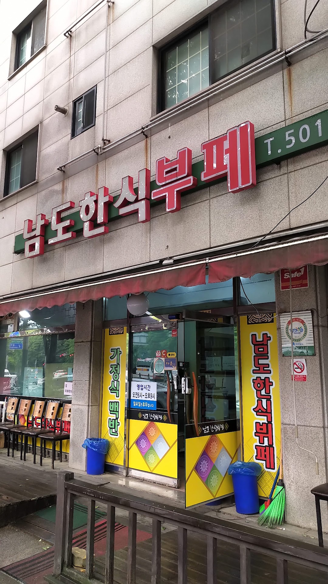 남도한식부페기사식당