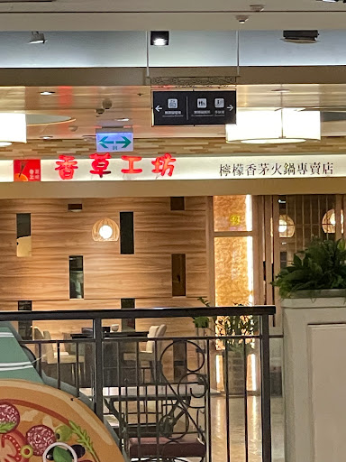 香草工坊檸檬香茅火鍋專賣店 高雄義大世界門市 的照片