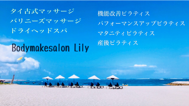 タイ古式マッサージとピラティス Bodymakesalon Lily