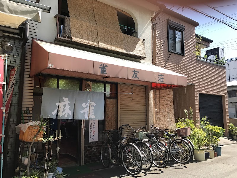 雀友荘(麻雀、雀荘)女性オーナーの店