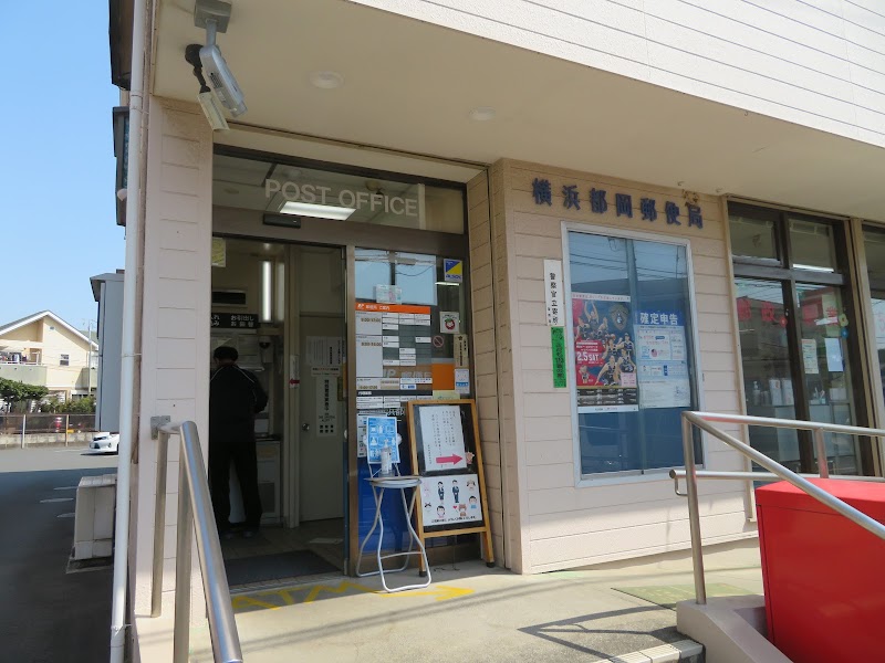 横浜都岡郵便局
