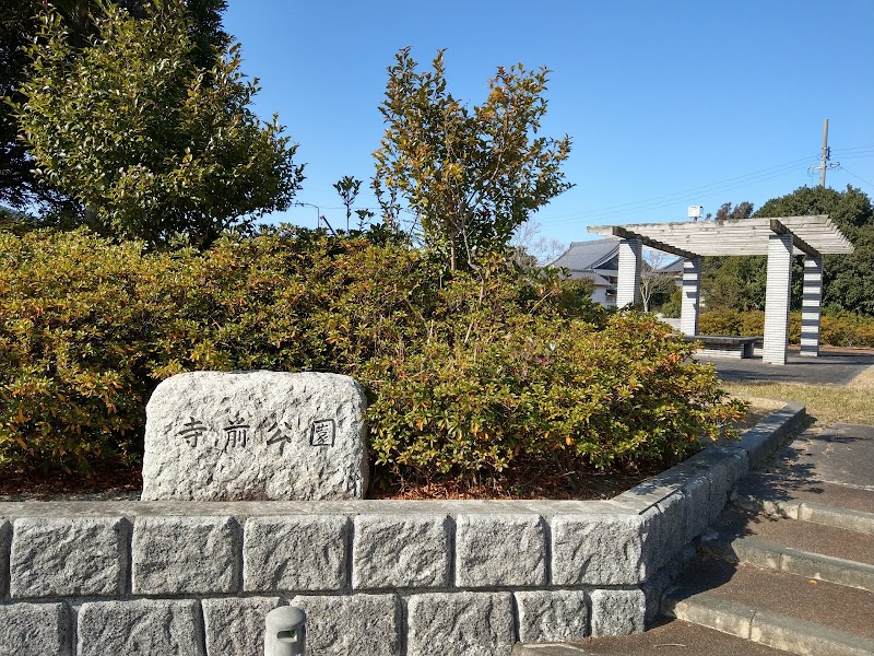 寺前公園