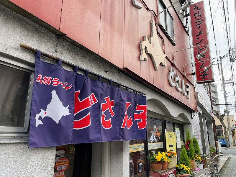 札幌ラーメン どさん子 八幡浜店
