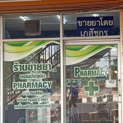 ร้านยาณฐพลเภสัช ร้านยาหนองบัว (Natapol's Drug store)