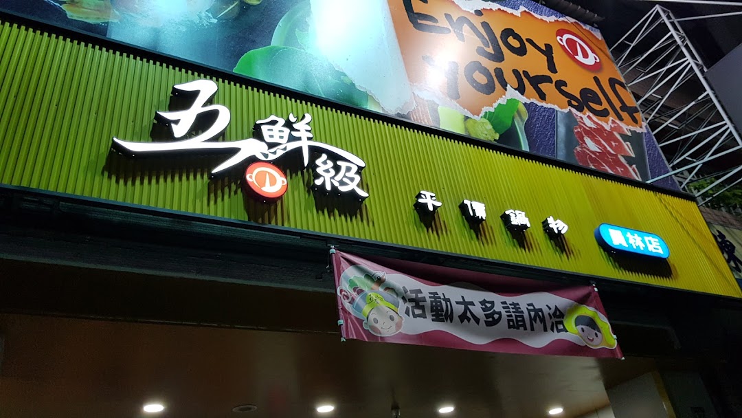 五鲜级平价锅物店-员林中山店