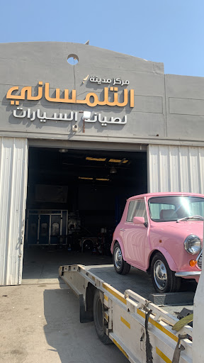 ورشة التلمساني 