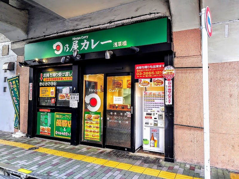 日乃屋カレー 浅草橋店