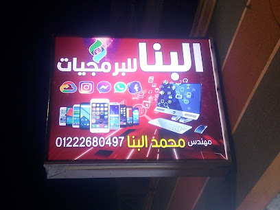 البنا للبرمجيات