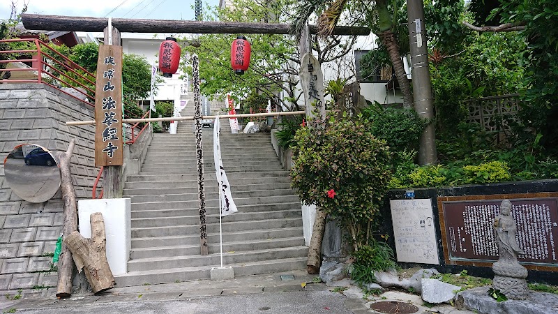 法華経寺 沖縄県那覇市安里 仏教寺院 神社 寺 グルコミ