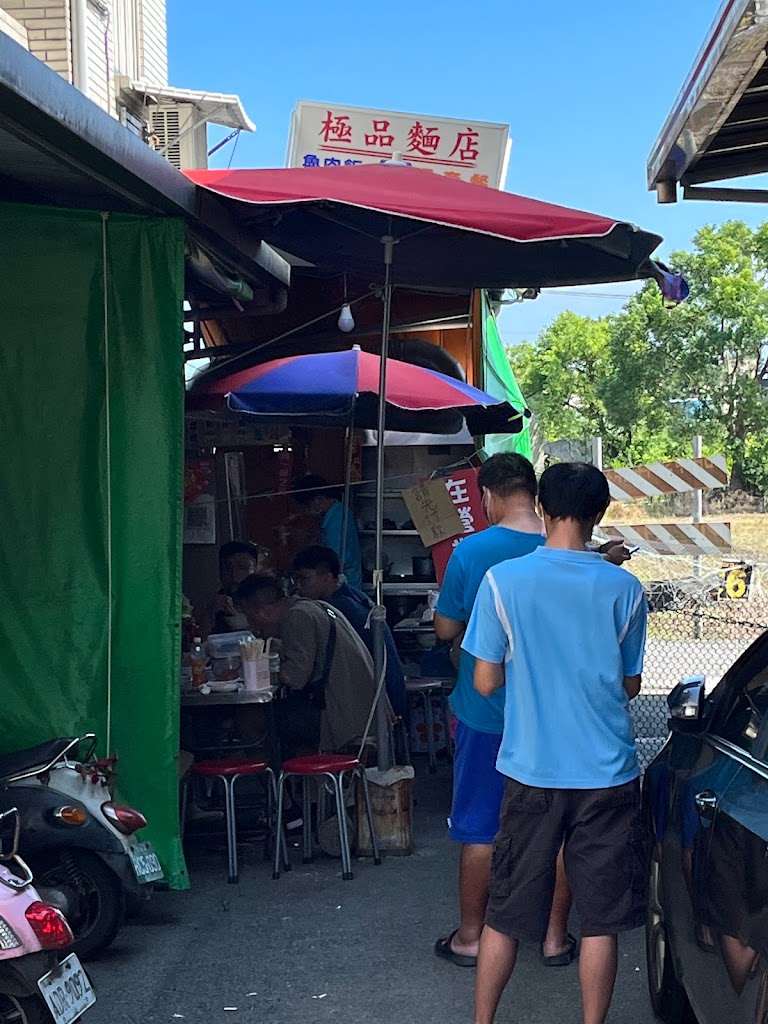 極品麵店 的照片