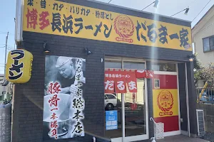 濃厚豚骨ラーメン だるま一家総本店 image