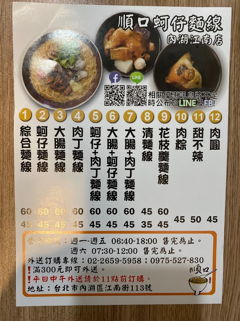 順口蚵仔麵線內湖江南店 的照片