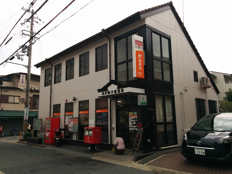 神戸舞子郵便局