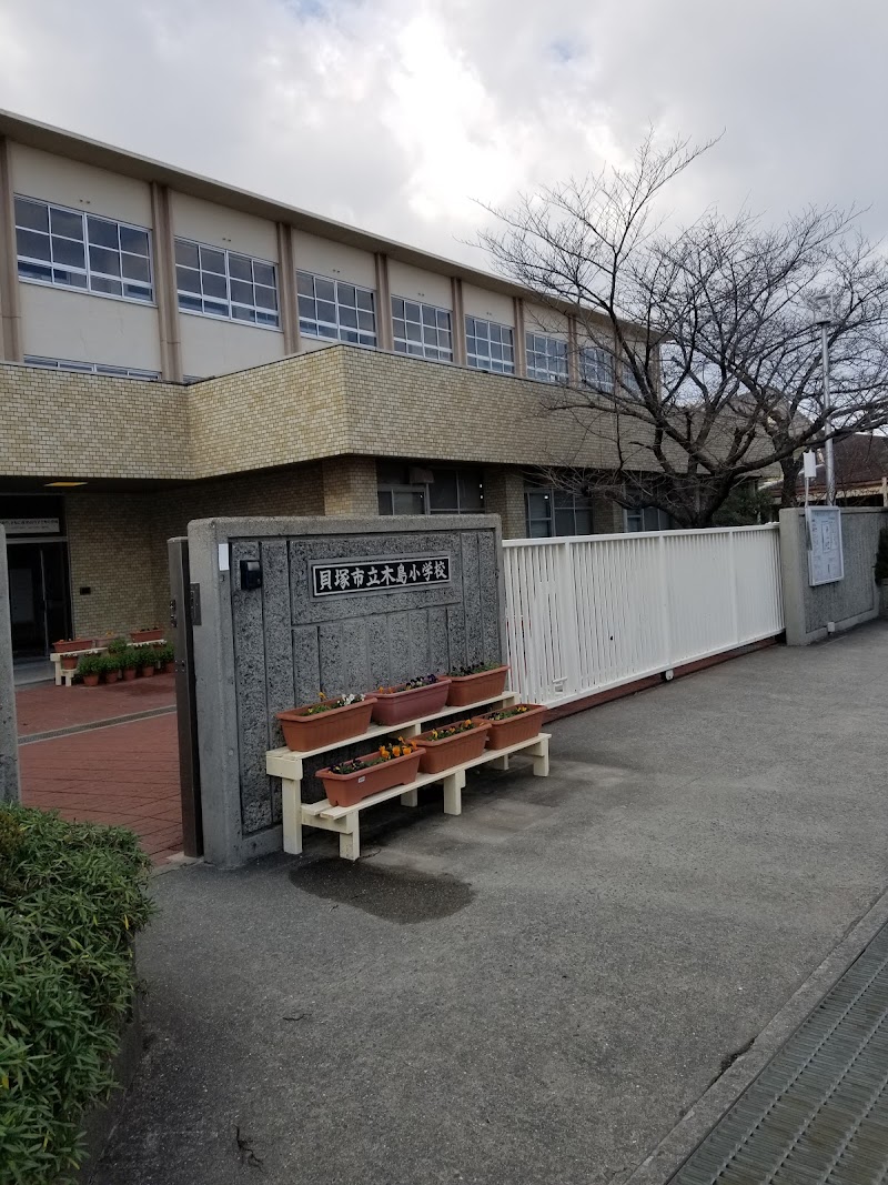 貝塚市立木島小学校