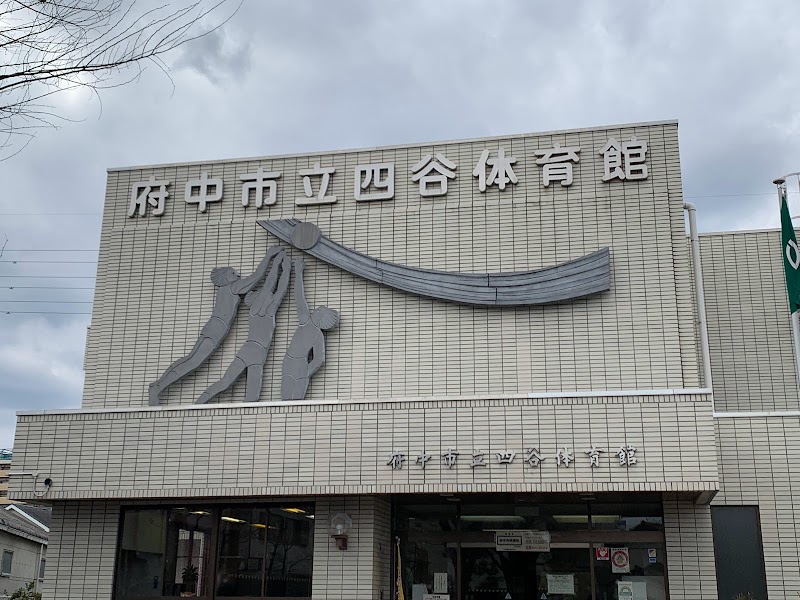 府中市立四谷体育館