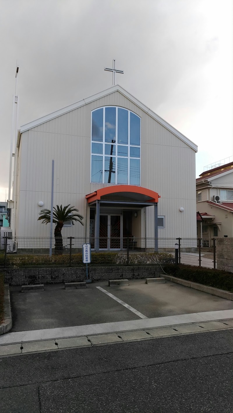 日本キリスト教会住吉教会