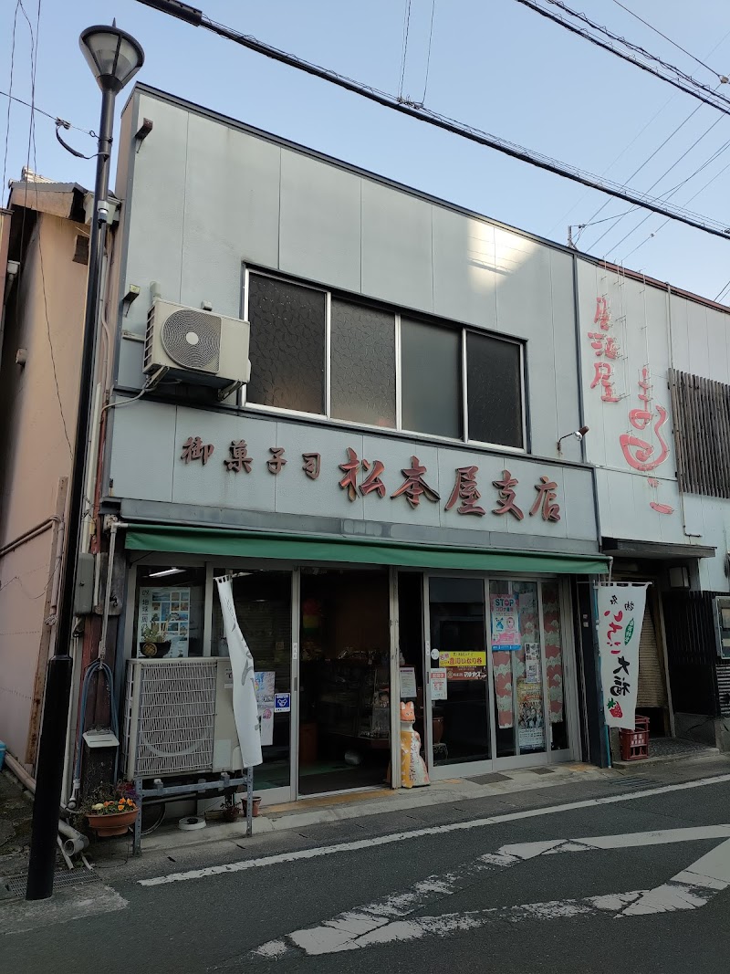 松本屋支店