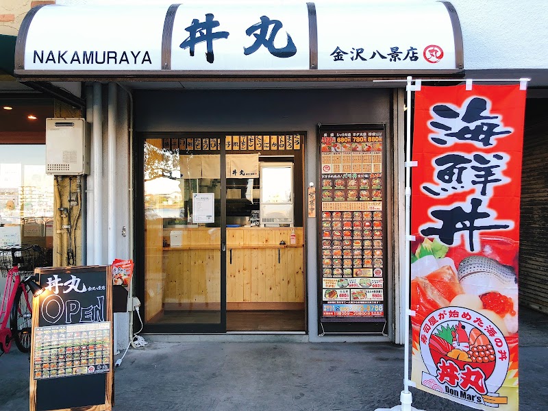 丼丸 金沢八景店