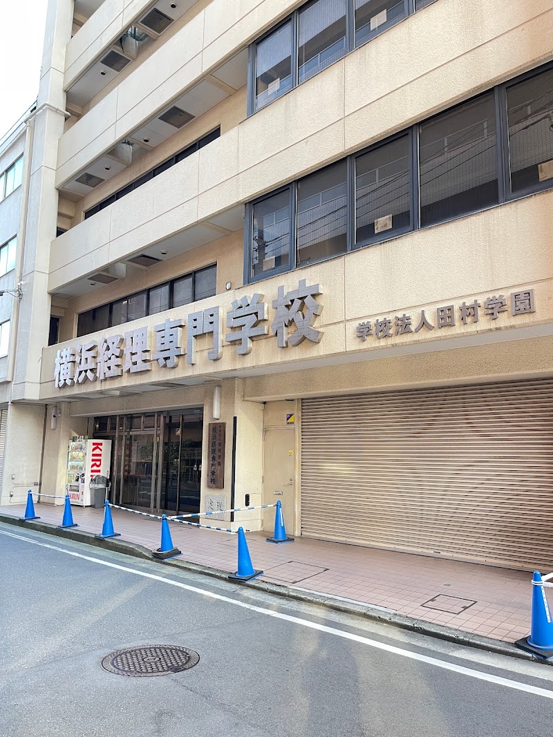 横浜経理専門学校