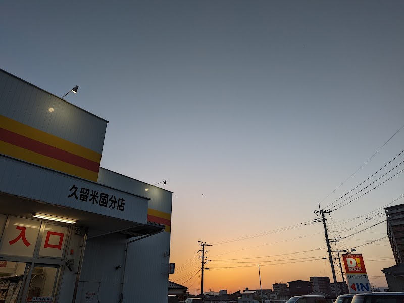 ダイレックス 久留米国分店