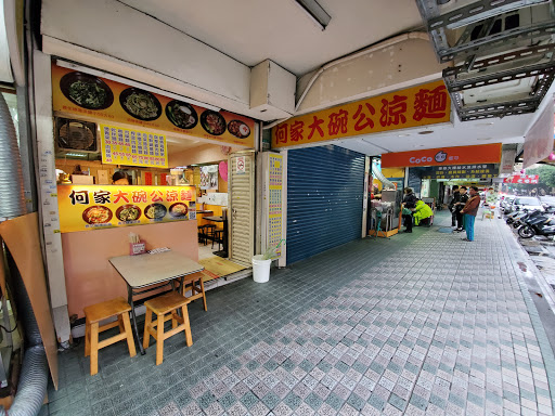 何家大碗公涼麵 成功店