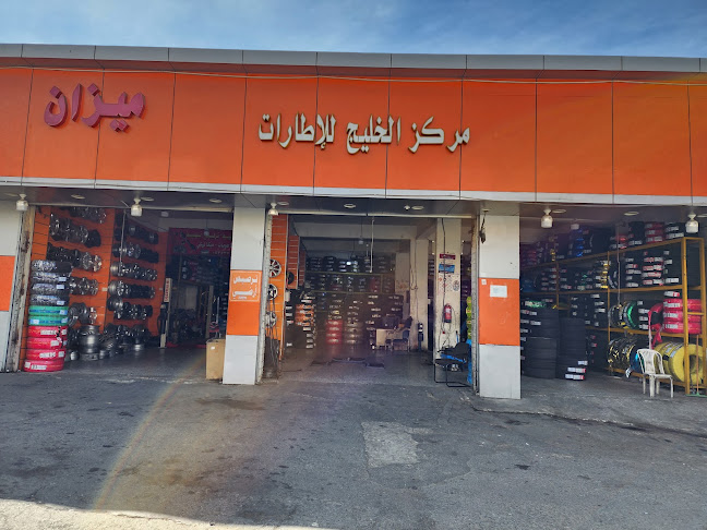 مركز الخليج للإطارات - الطائف