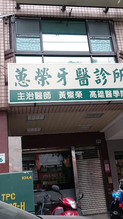 蕙荣牙医诊所