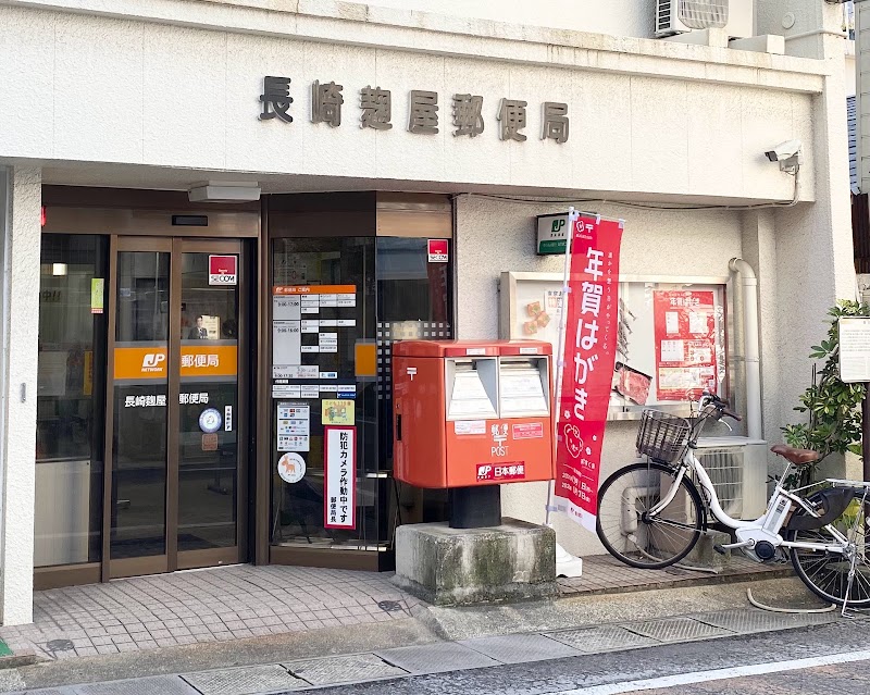 長崎麹屋郵便局