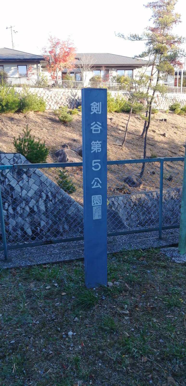 剣谷第５公園