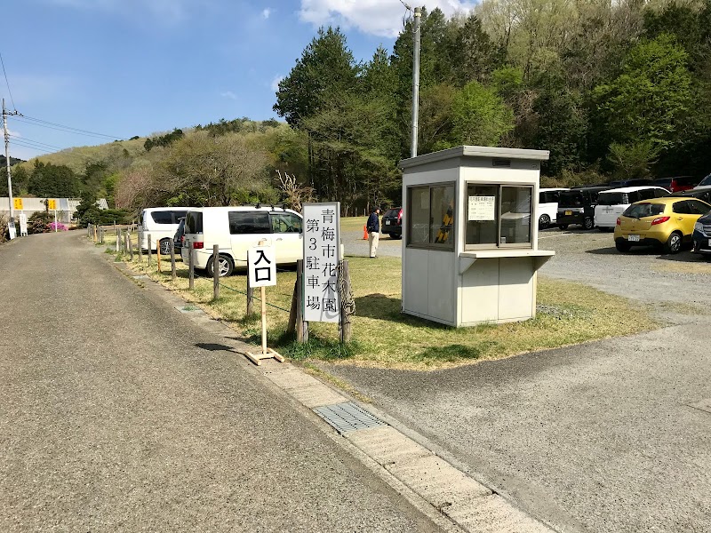 青梅市花木園 第3駐車場