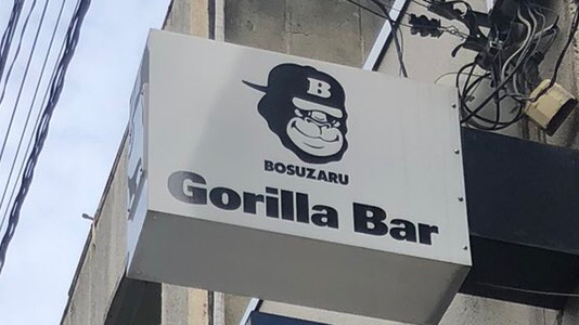 Gorilla Bar ゴリラバー