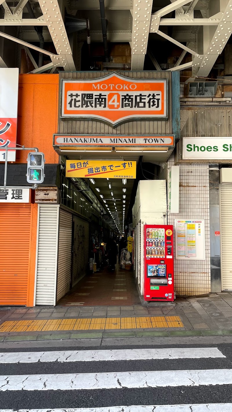 花隈南商店街