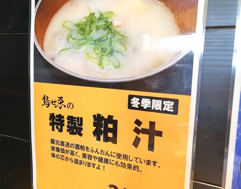 鳥せゑ 蛸薬師店 京都府京都市中京区元竹田町 焼き鳥店 レストラン グルコミ