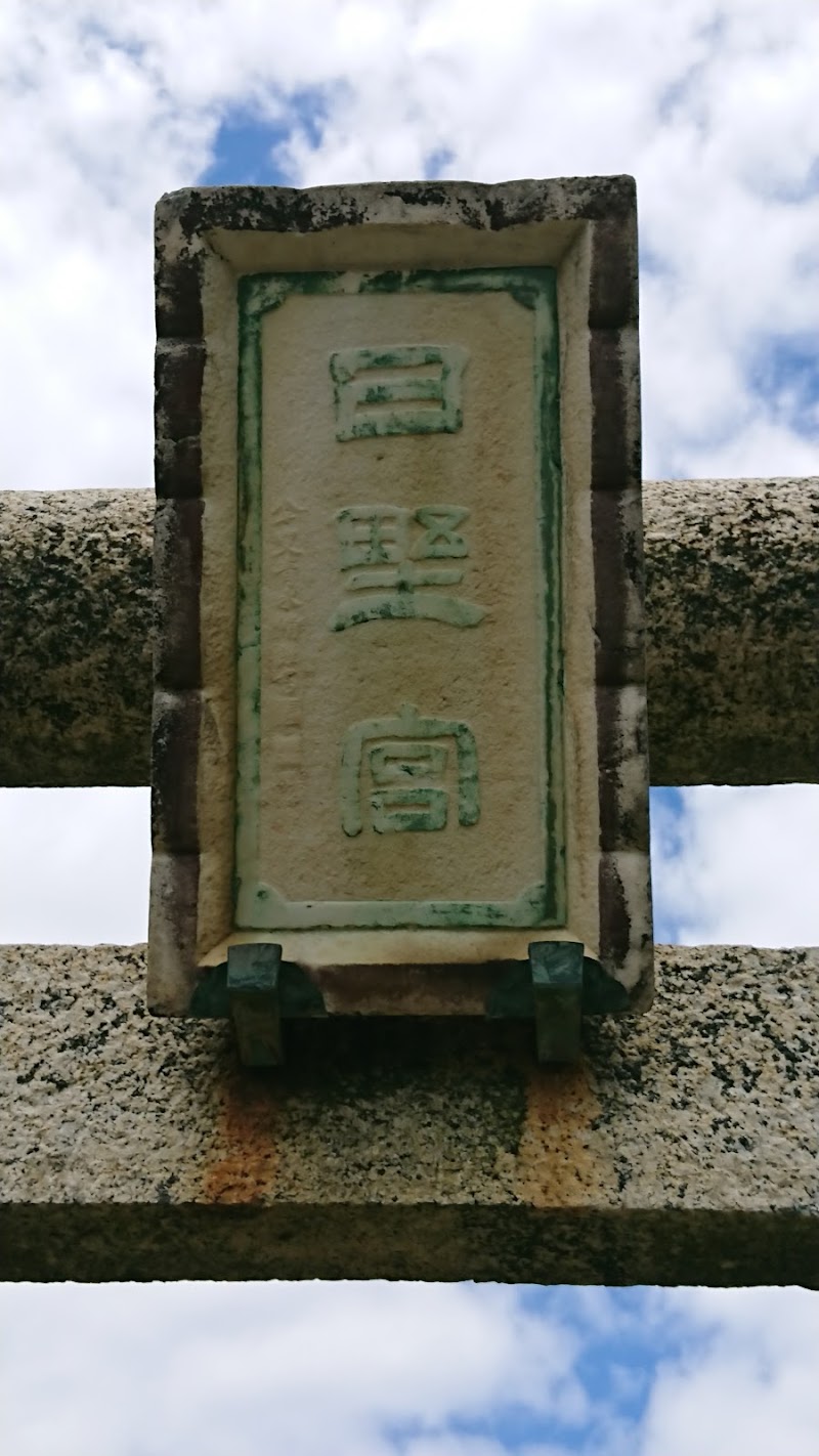日野宮神社