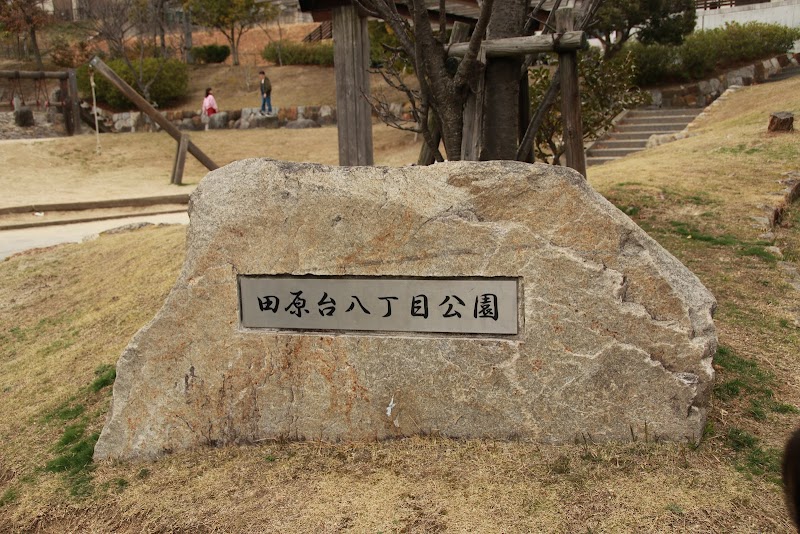 田原台八丁目公園