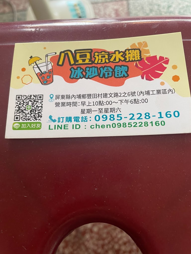 八豆涼水攤～冰沙冷飲 的照片