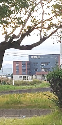 幸陽荘