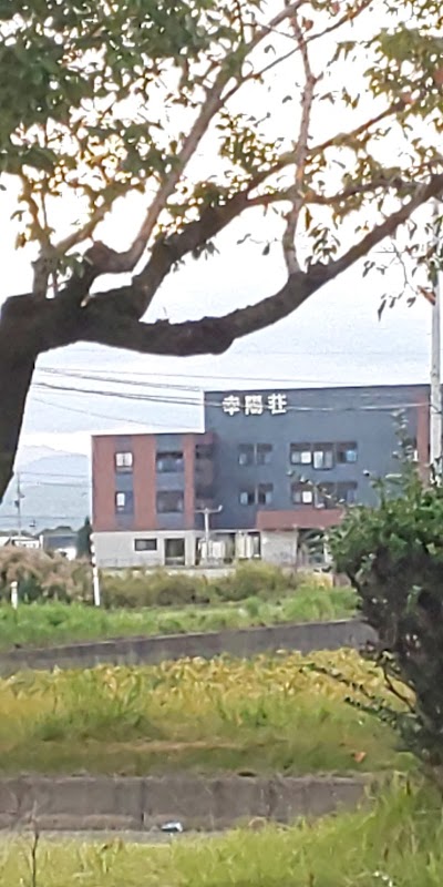 幸陽荘