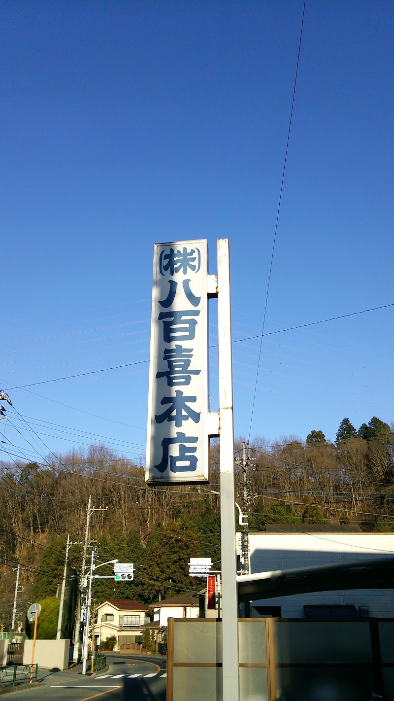 八百喜本店