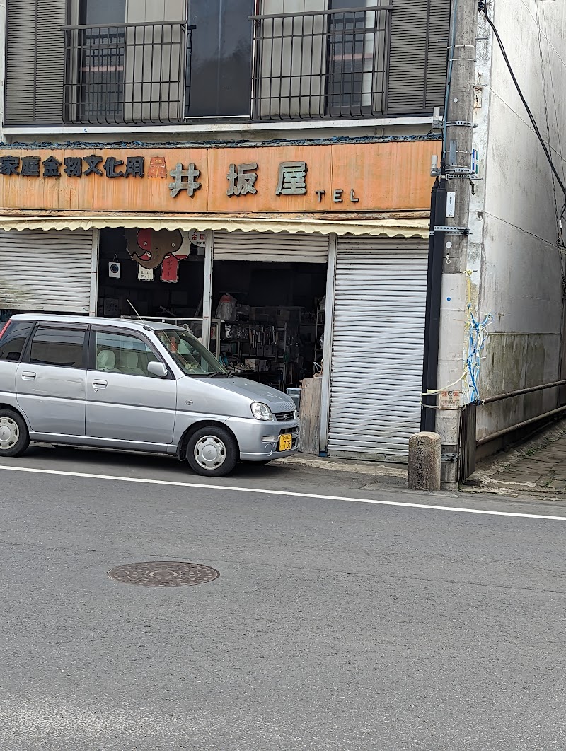 井阪屋金物店