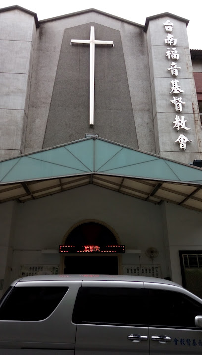 財團法人台灣省台南福音基督教會